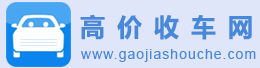 高价收车网 www.gaojiashouche.com